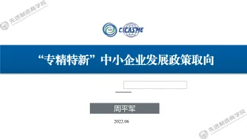 中小企业服务月:专精特新中小企业发展政策取向-先进制造商学院-2022.6-28页