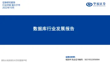 数据库行业发展报告-20221018-华福证券-37页