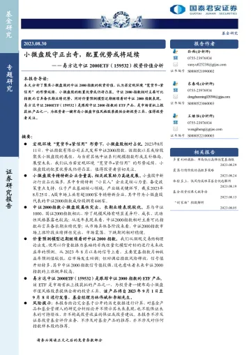 易方达中证2000ETF(159532)投资价值分析:小微盘股守正出奇,配置优势或将延续-20230830-国泰君安-16页