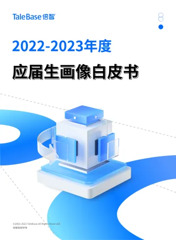 2022-2023年度应届生画像白皮书-84页
