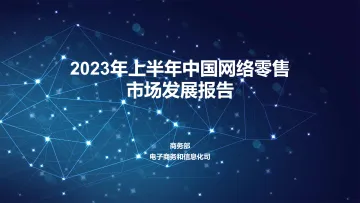 2023年上半年中国网络零售市场发展报告-19页