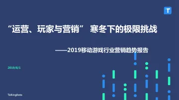 2019移动游戏行业营销趋势报告_1564625109226