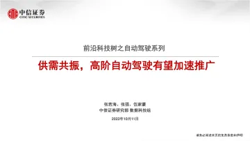 数据科技行业前沿科技树之自动驾驶系列：供需共振，高阶自动驾驶有望加速推广-20221011-中信证券-16页