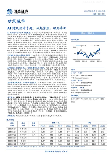 国盛证券-建筑装饰行业AI建筑设计专题:风起势至,破局在即-230504