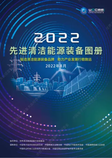 中国电子技术标准化研究院-2022先进清洁能源装备图册-48页