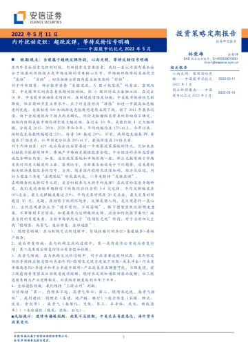 中国股市记忆之2022年5月:内外扰动交织,超跌反弹,等待反转信号明确-20220511-安信证券-69页