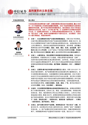 2023年行业比较展望:盈利复苏的五条主线-20230113-中信证券-22页