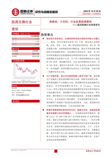 基因检测行业深度报告:高壁垒,大空间,行业前景值得期待-20221229-国融证券-27页