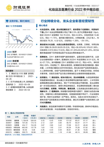 化妆品及医美行业2022年中报总结：行业持续分化，龙头企业彰显经营韧性-20220907-财通证券-21页