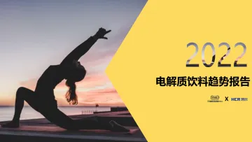 2022电解质饮料趋势报告-TMIC×慧辰-20220427-25页