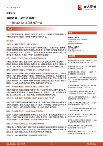 光大证券-《他山之石》系列报告第一篇:当前市场,买方怎么看_-230219