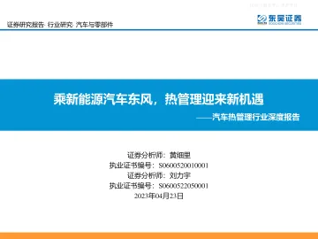 东吴证券-汽车热管理行业深度报告:乘新能源汽车东风,热管理迎来新机遇-230423