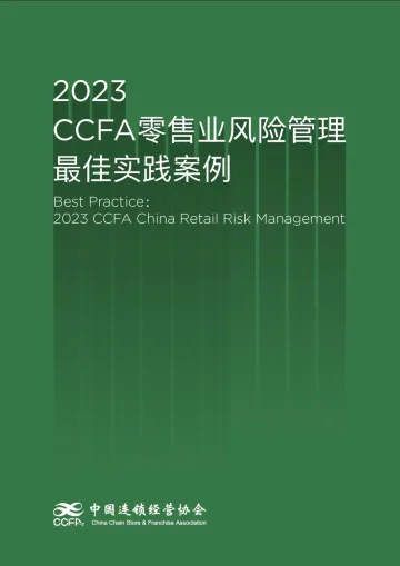 2023CCFA零售业风险管理最佳实践案例-22页