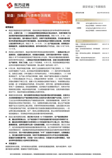 债市复盘系列之六:复盘,当商品与债券市场背离-20230906-东方证券-24页
