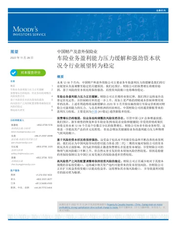 中国车险业务展望:盈利能力压力缓解和强劲资本状况令行业展望转为稳定-穆迪 9页