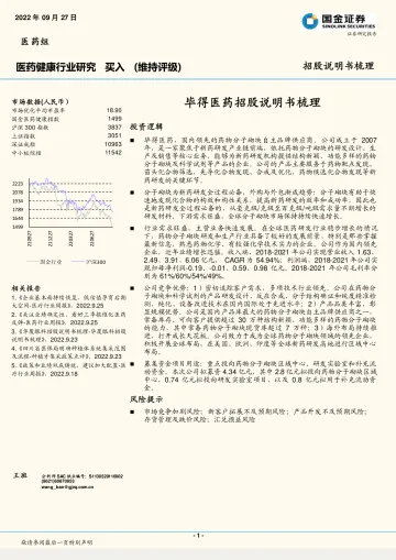 医药健康行业:毕得医药招股说明书梳理-20220927-国金证券-19页
