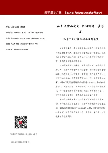 沥青期货月报-20220807-方正中期期货-15页