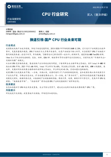 CPU行业研究：换道引领，国产CPU行业未来可期-20221227-国金证券-20页