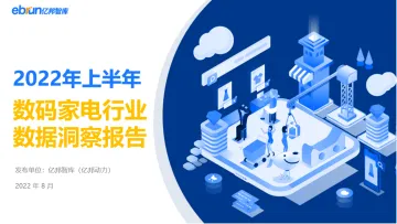 2022年上半年数码家电行业数据洞察报告_亿邦智库-39页-WN8