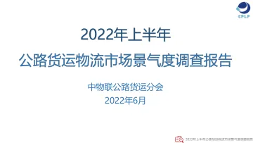 中物联公路货运分会-2022年上半年公路货运物流市场景气度调查报告-21页