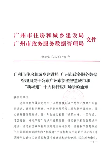 广州市新型智慧城市和“新城建”十大标杆应用场景-12页