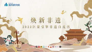 城市研究所-抖音焕新非遗——2022巨量引擎非遗白皮书-31页