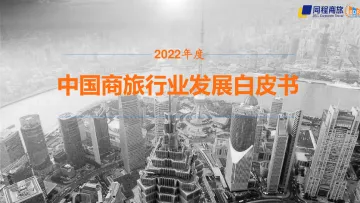中国商旅行业发展白皮书2022-同城商旅-2022-44页