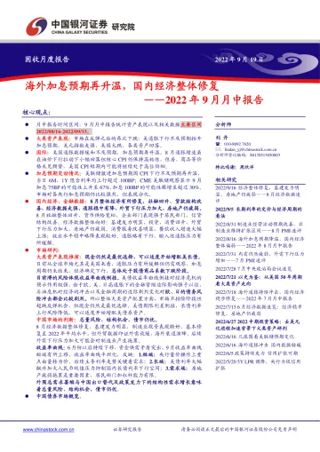 2022年9月月中报告:海外加息预期再升温,国内经济整体修复-20220919-银河证券-23页