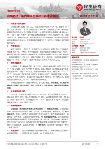 可转债打新系列:商络转债,国内领先的被动元器件分销商-20221117-民生证券-15页