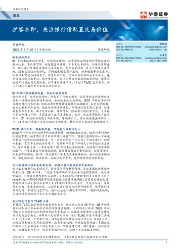 固收深度研究:扩容在即,关注银行债配置交易价值-20220609-华泰证券-23页