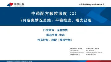 医药生物行业中药配方颗粒深度(2):8月备案情况总结,平稳推进,曙光已现-20220906-国信证券-41页