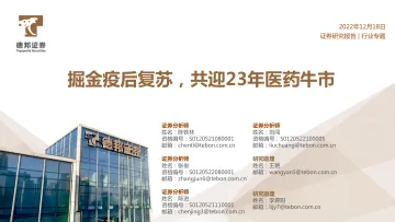 医药行业:掘金疫后复苏,共迎23年医药牛市-20221218-德邦证券-38页