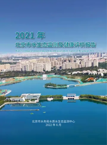 2021年北京市水生态监测及健康评价报告-36页