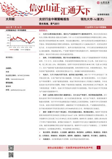 光伏行业中期策略报告:需求高增,景气前行-20220716-山西证券-33页