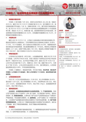 可转债打新系列：中宠转2，全球宠物食品领域多元化品牌运营商-20221024-民生证券-15页