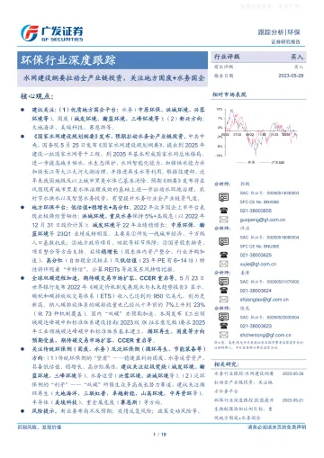 广发证券-环保行业深度跟踪:水网建设纲要拉动全产业链投资,关注地方固废+水务国企-230528