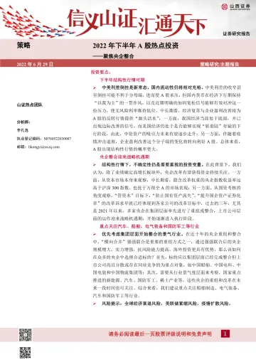 2022年下半年A股热点投资:聚焦央企整合-20220629-山西证券-30页