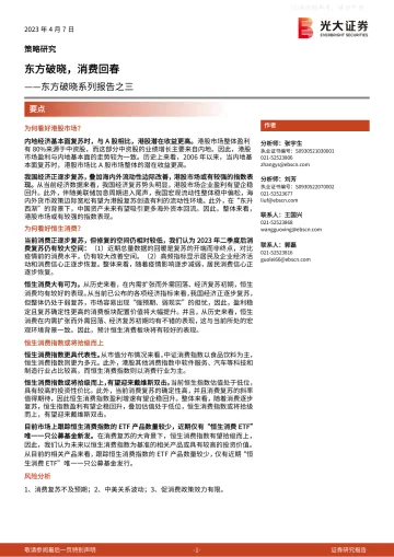 光大证券-东方破晓系列报告之三：东方破晓，消费回春-230407