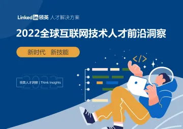 2022全球互联网技术人才前沿洞察-75页