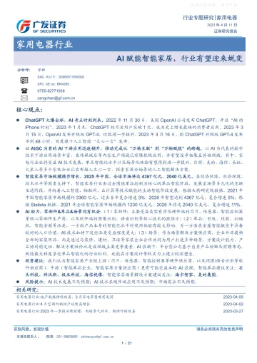 广发证券-家用电器行业专题研究:AI赋能智能家居,行业有望迎来蜕变-230411