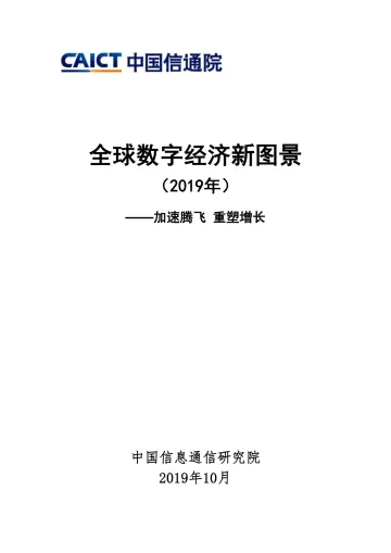 全球数字经济新图景(2019年)