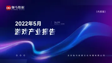 2022年5月游戏产业报告-伽马数据-25页