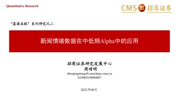 “蓝海启航”系列研究之二:新闻情绪数据在中低频Alpha中的应用-20220916-招商证券-44页