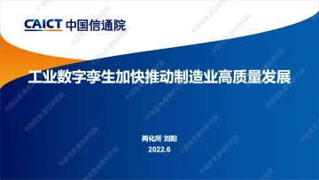 中国信通院刘阳《工业数字孪生加快推动制造业高质量发展》-16页