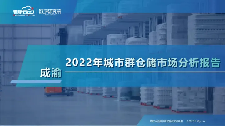 2022年成渝城市群仓储市场分析报告-31页