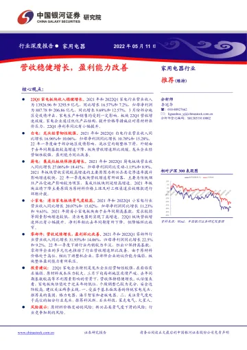 家用电器行业:营收稳健增长,盈利能力改善-20220511-银河证券-20页
