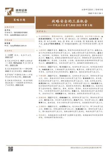 中观全行业景气跟踪2022年第3期:战略安全的三层机会-20220329-德邦证券-47页