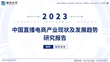 2023年中国直播电商产业现状及发展趋势研究报告-54页