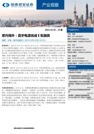 产业观察25期:思内观外,昆宇电源完成E轮融资-20221018-国泰君安-25页