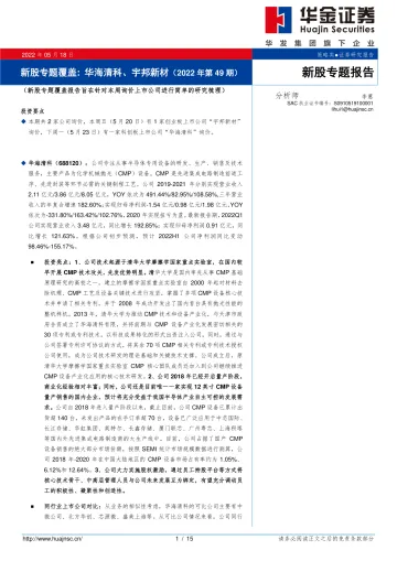 新股专题覆盖:华海清科、宇邦新材(2022年第49期)-20220518-华金证券-15页